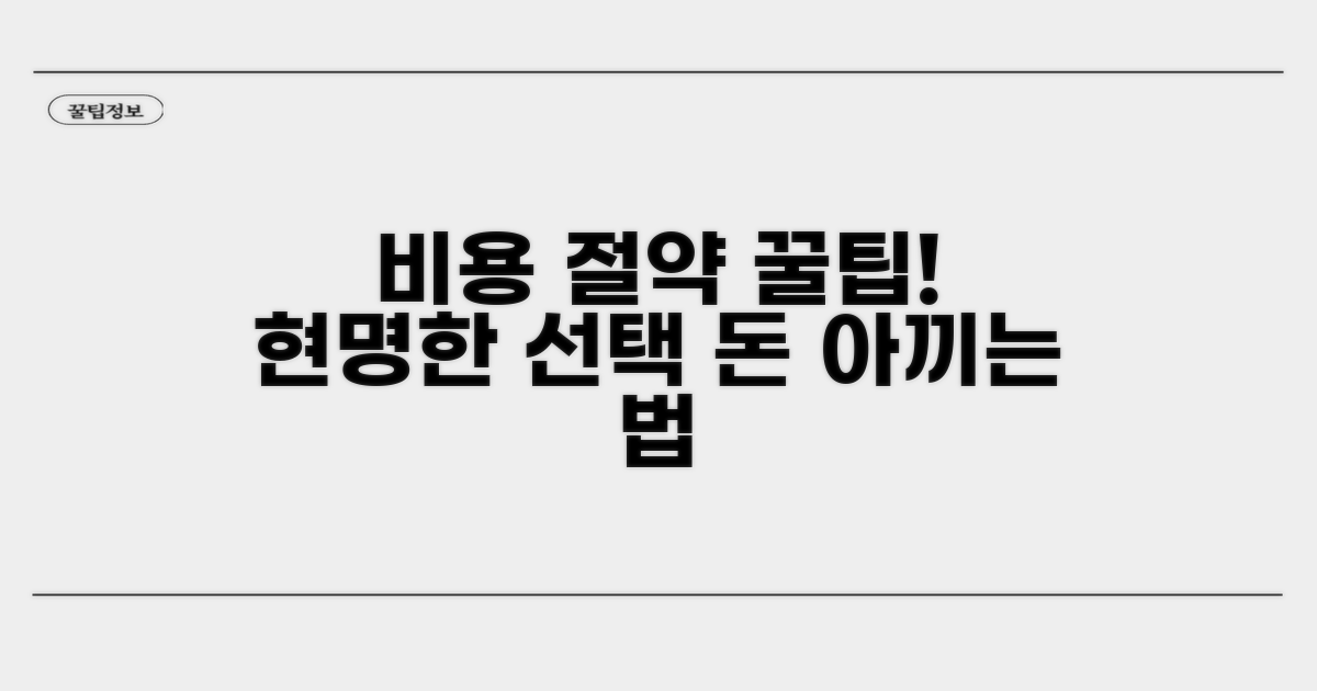 비용 절약 꿀팁과 현명한 선택