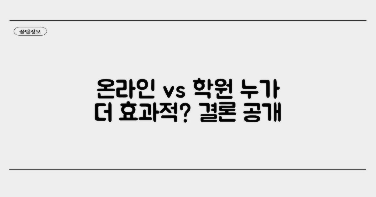 온라인 vs 학원: 효과 비교 분석