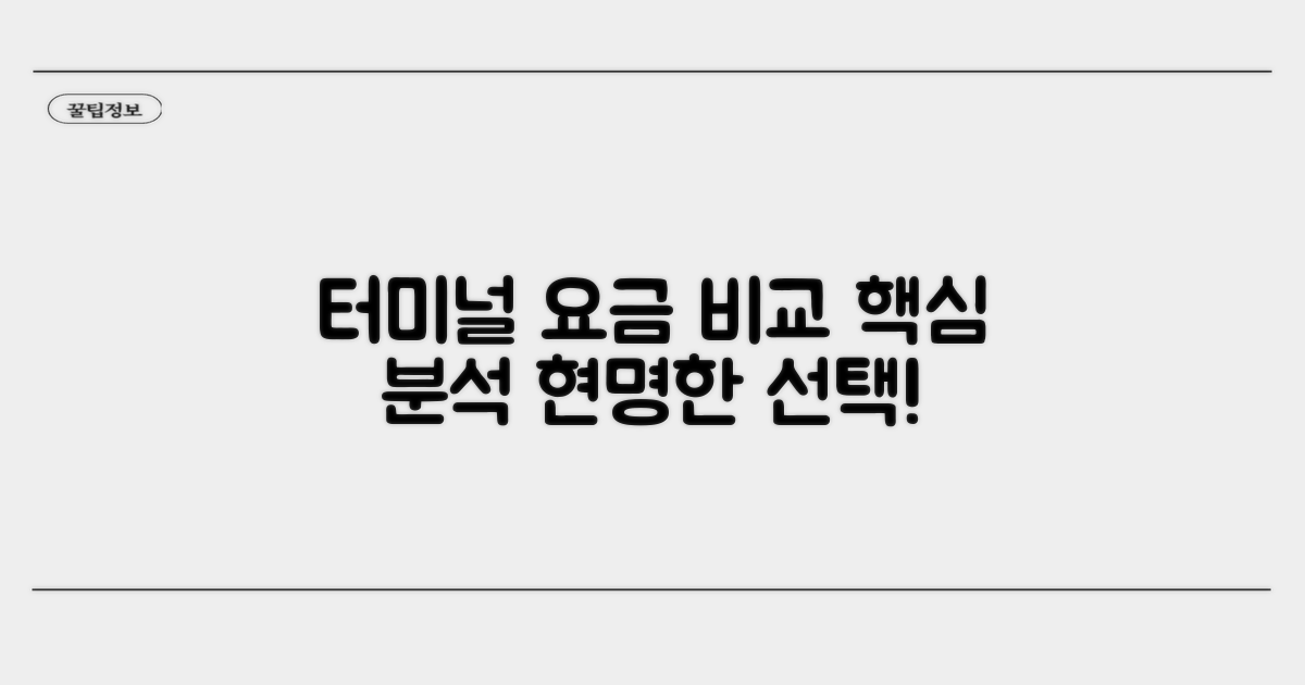 터미널별 요금 비교 분석