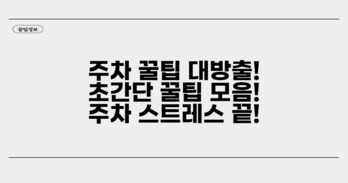 주차장 이용 꿀팁 모음