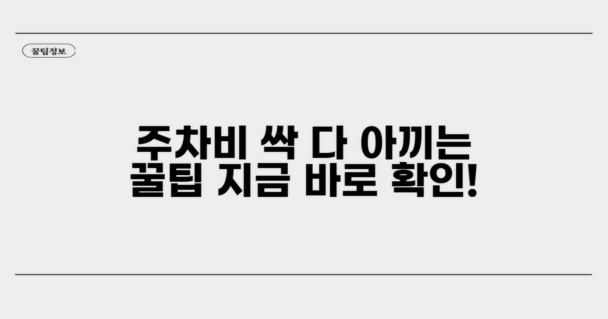 알뜰하게 주차비 절약하기