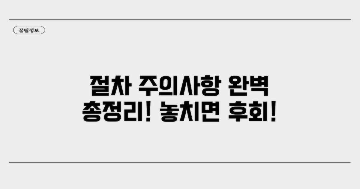 절차 및 주의사항 완벽 정리