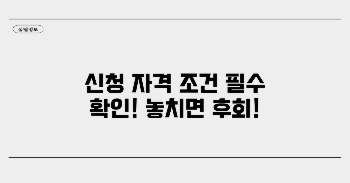 신청 자격과 조건 알아보기