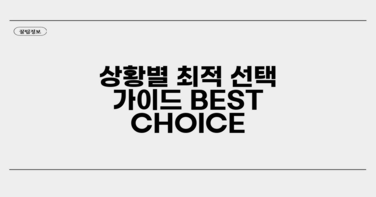 상황별 최적 선택 가이드