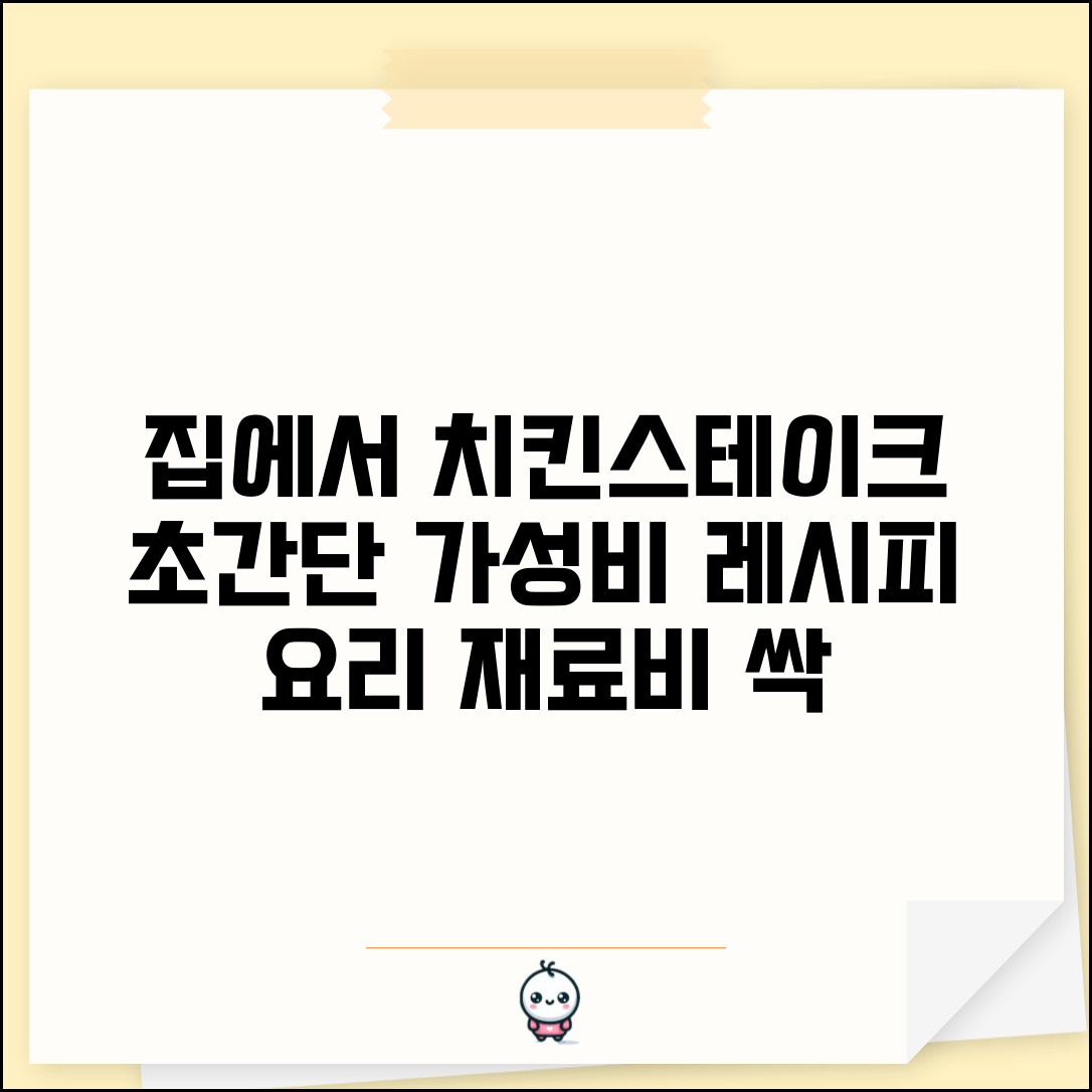 집에서 치킨스테이크 저렴하게 만드는 재료비 절약 레시피