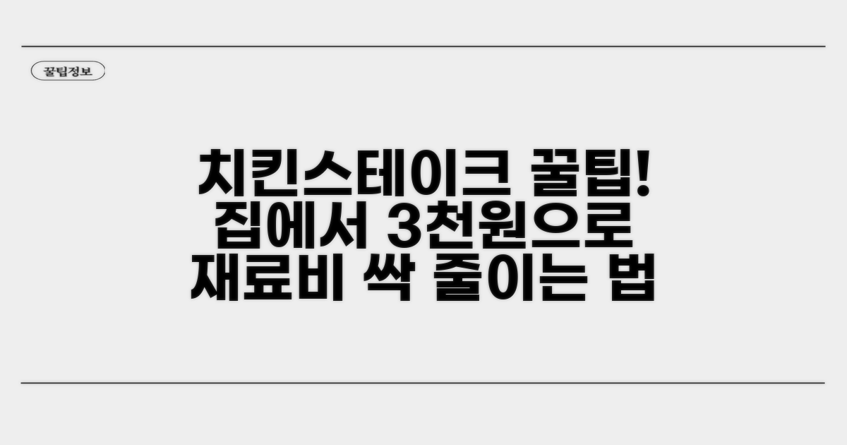 집 치킨스테이크 재료비 절약법