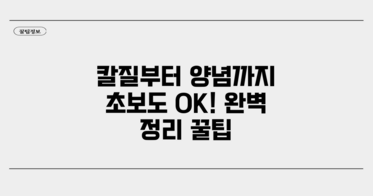 칼질부터 양념까지 완벽 정리