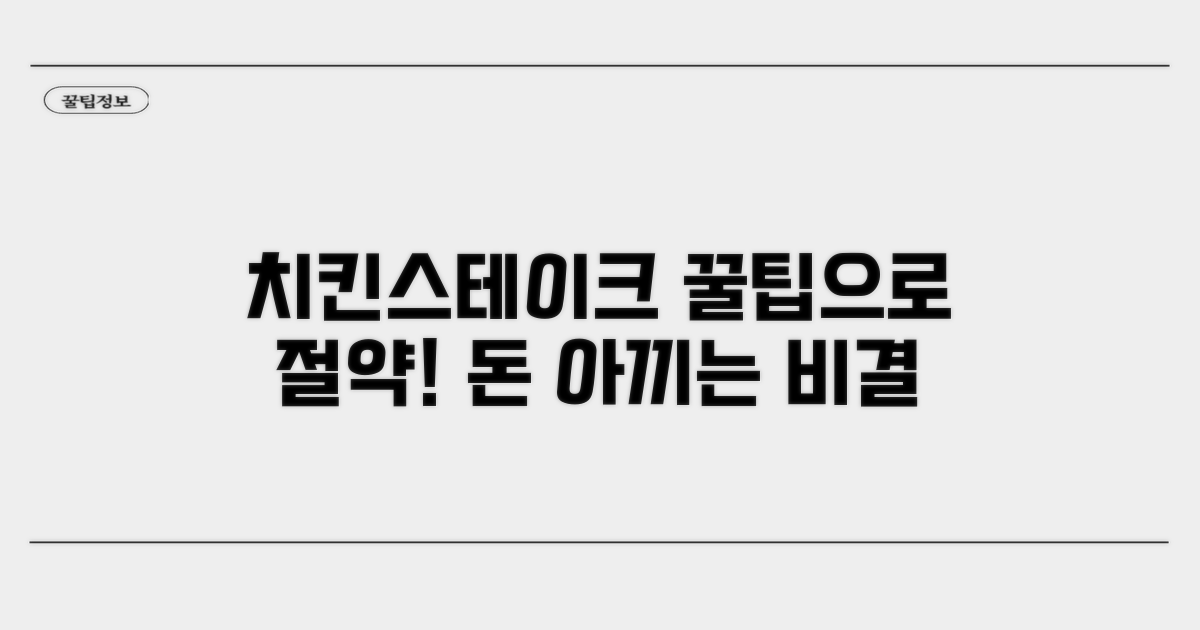 돈 아끼는 치킨스테이크 꿀팁