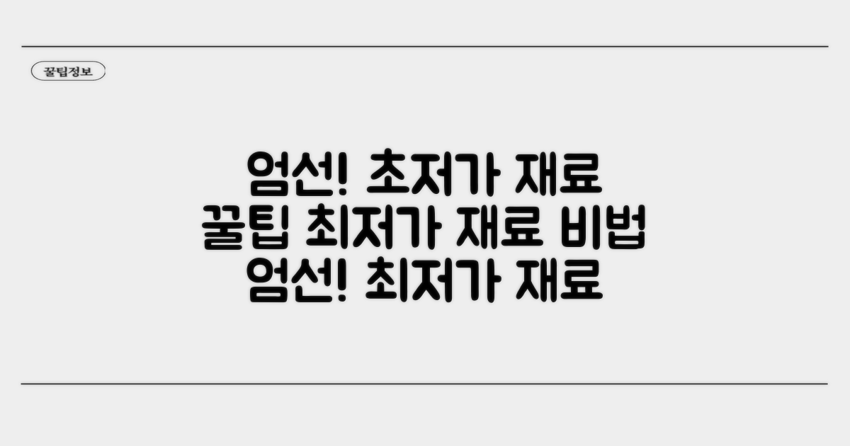 최저가 재료 엄선 비법 공개