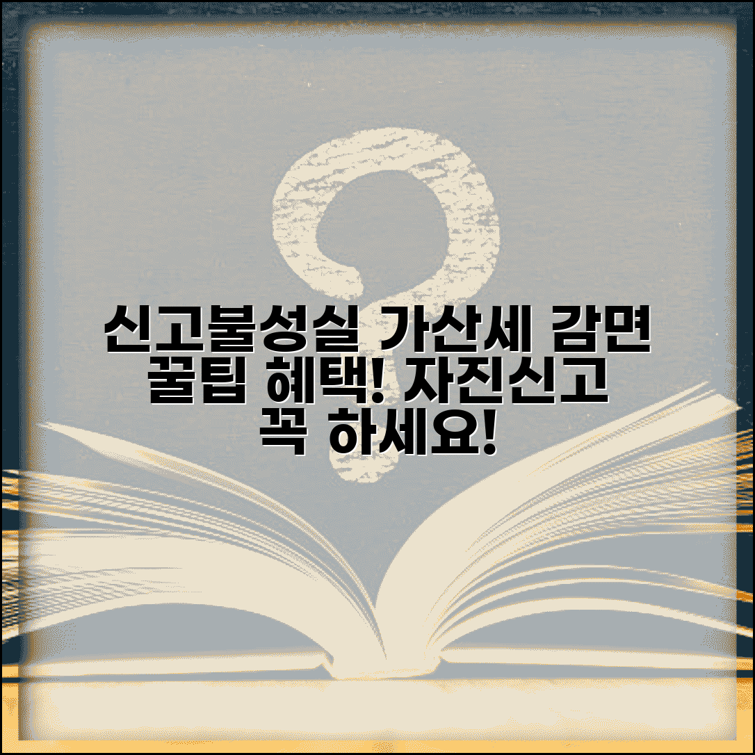 신고불성실 가산세 감면 방법과 자진신고 혜택