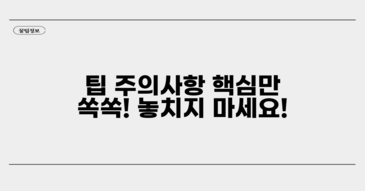 절차별 주의사항 및 팁