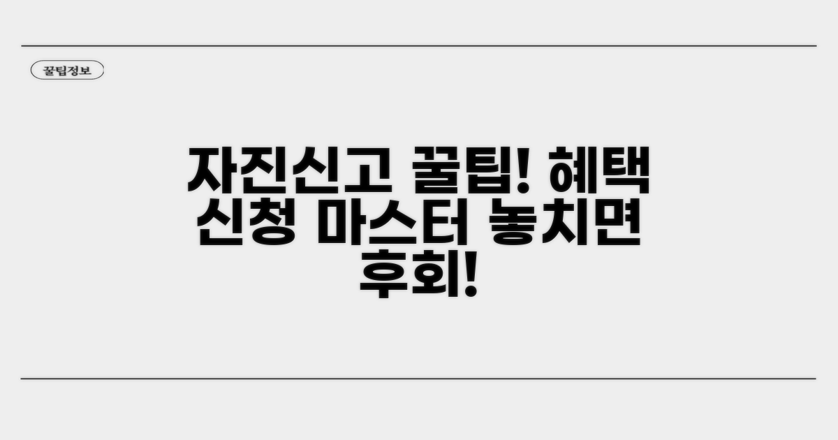 자진신고 시 혜택과 신청 절차