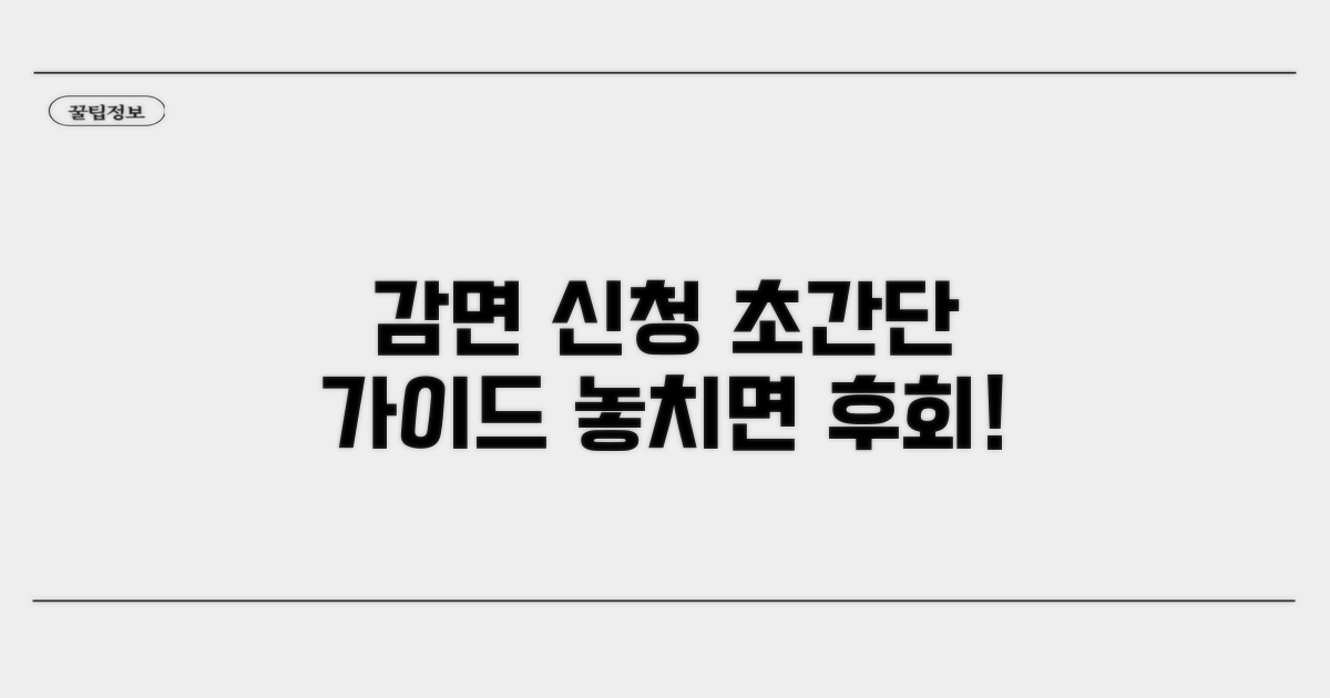 감면 신청 방법 상세 안내