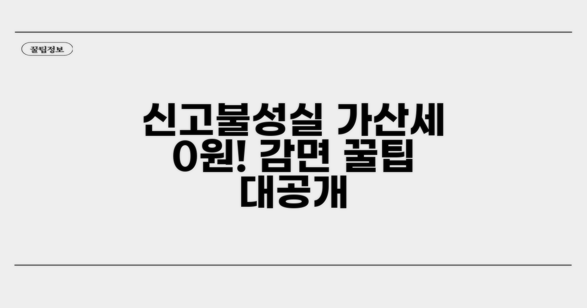 신고불성실 가산세 감면 방법