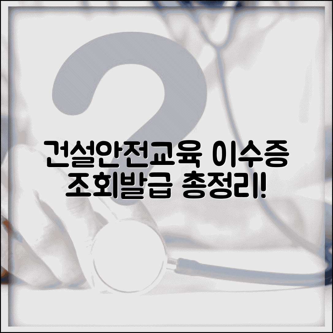 건설업 기초안전교육 이수증 조회 발급 총정리