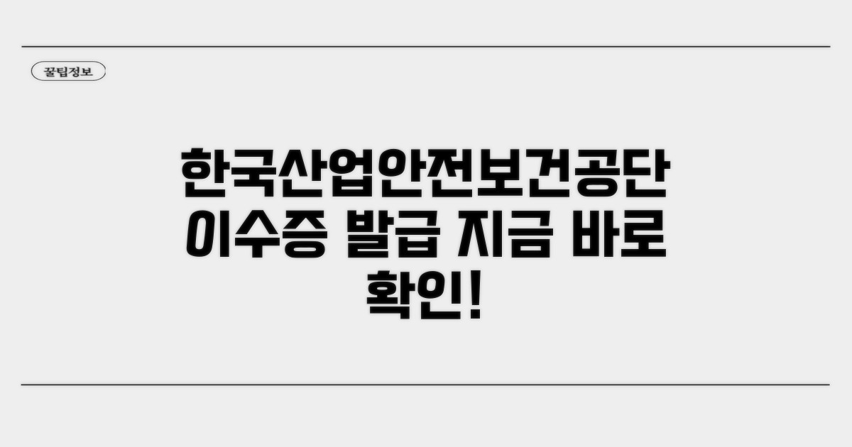 한국산업안전보건공단 이수증 발급