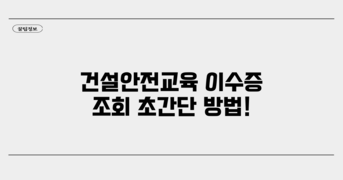 건설 기초안전교육 이수증 조회 방법
