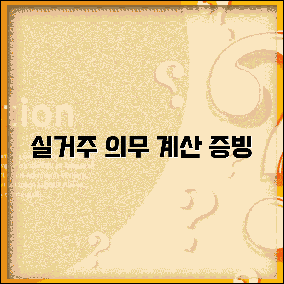 실거주 의무기간 계산과 산정 증빙 방법