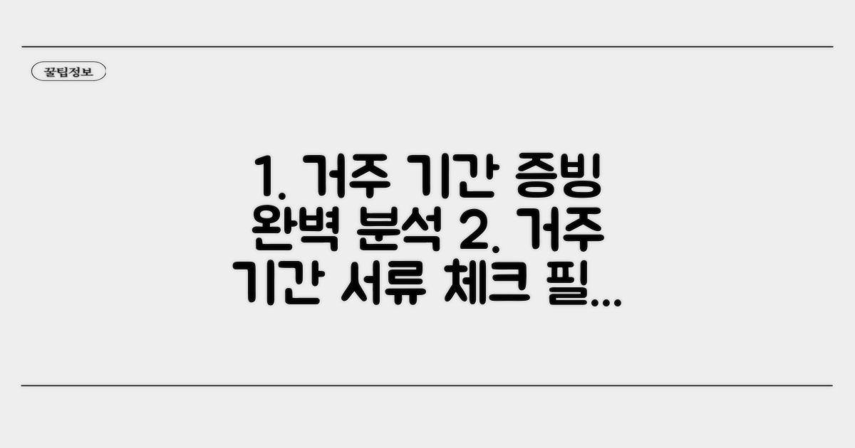 거주 기간 산정, 증빙 서류 확인