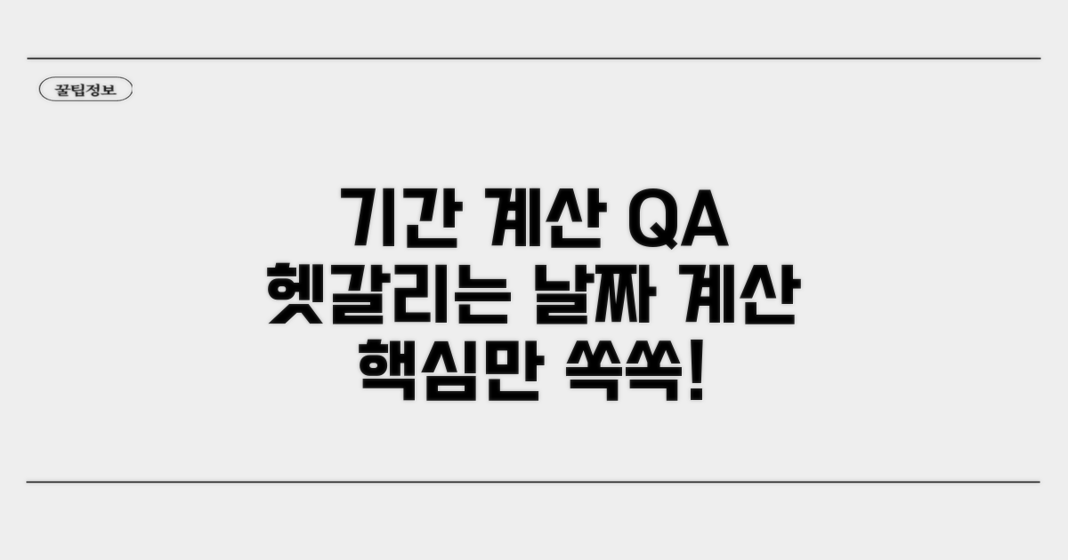 기간 계산 헷갈릴 때 Q&A