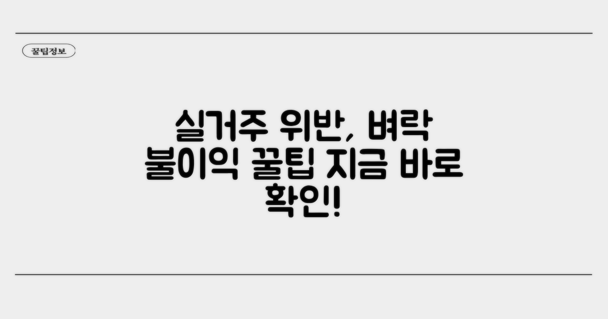 실거주 위반 시 불이익과 대처법