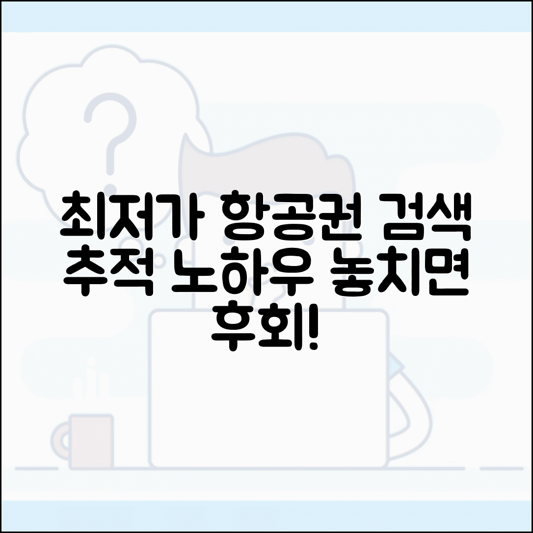 항공권 최저가 검색 노하우와 가격 추적 방법