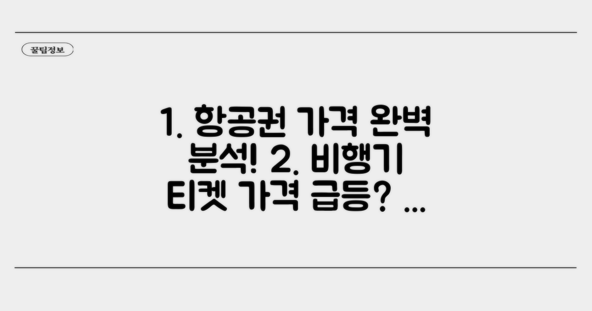 항공권 가격 변동 완벽 분석