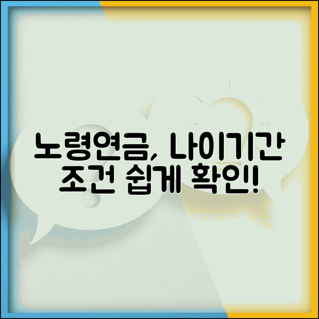 노령연금 수급자격 나이 가입기간 조건 확인