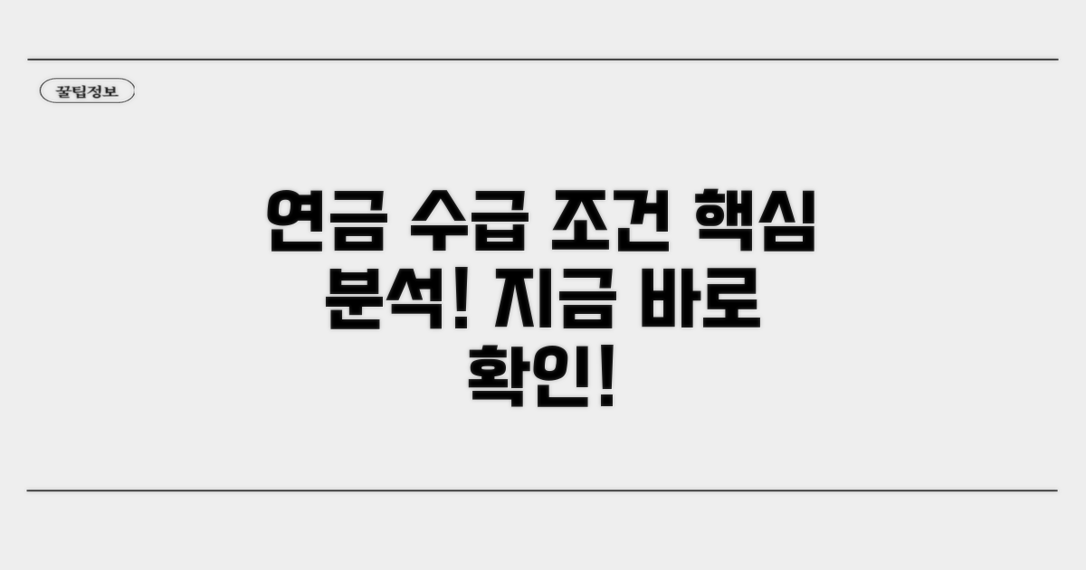 연금 수급 조건 상세 분석
