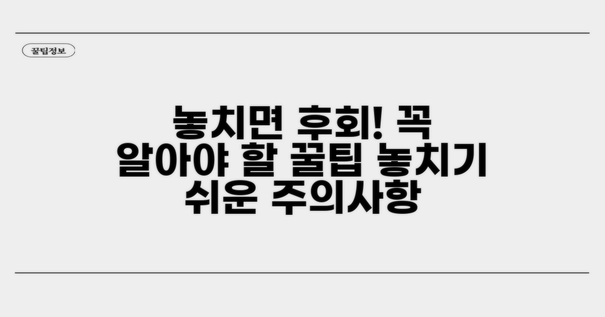 놓치기 쉬운 주의사항과 팁