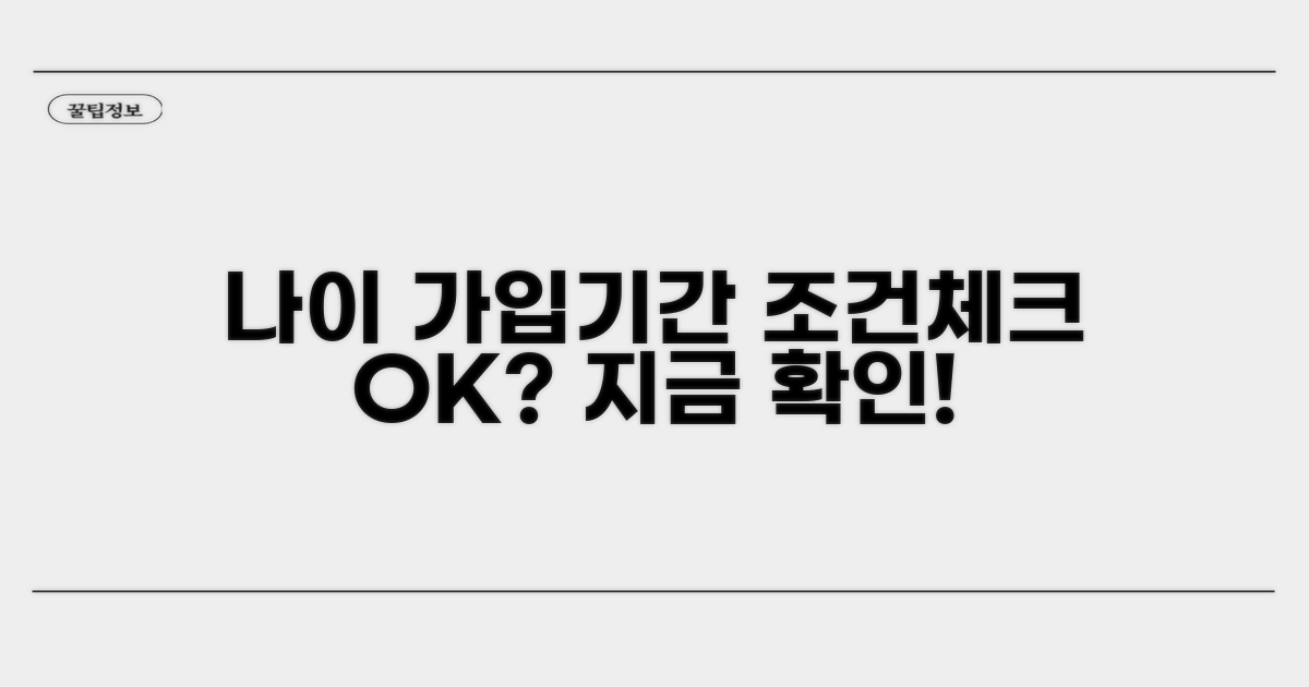 나이와 가입기간 조건 체크