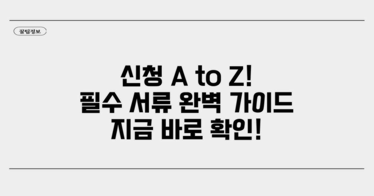 신청 절차 및 필요 서류 안내