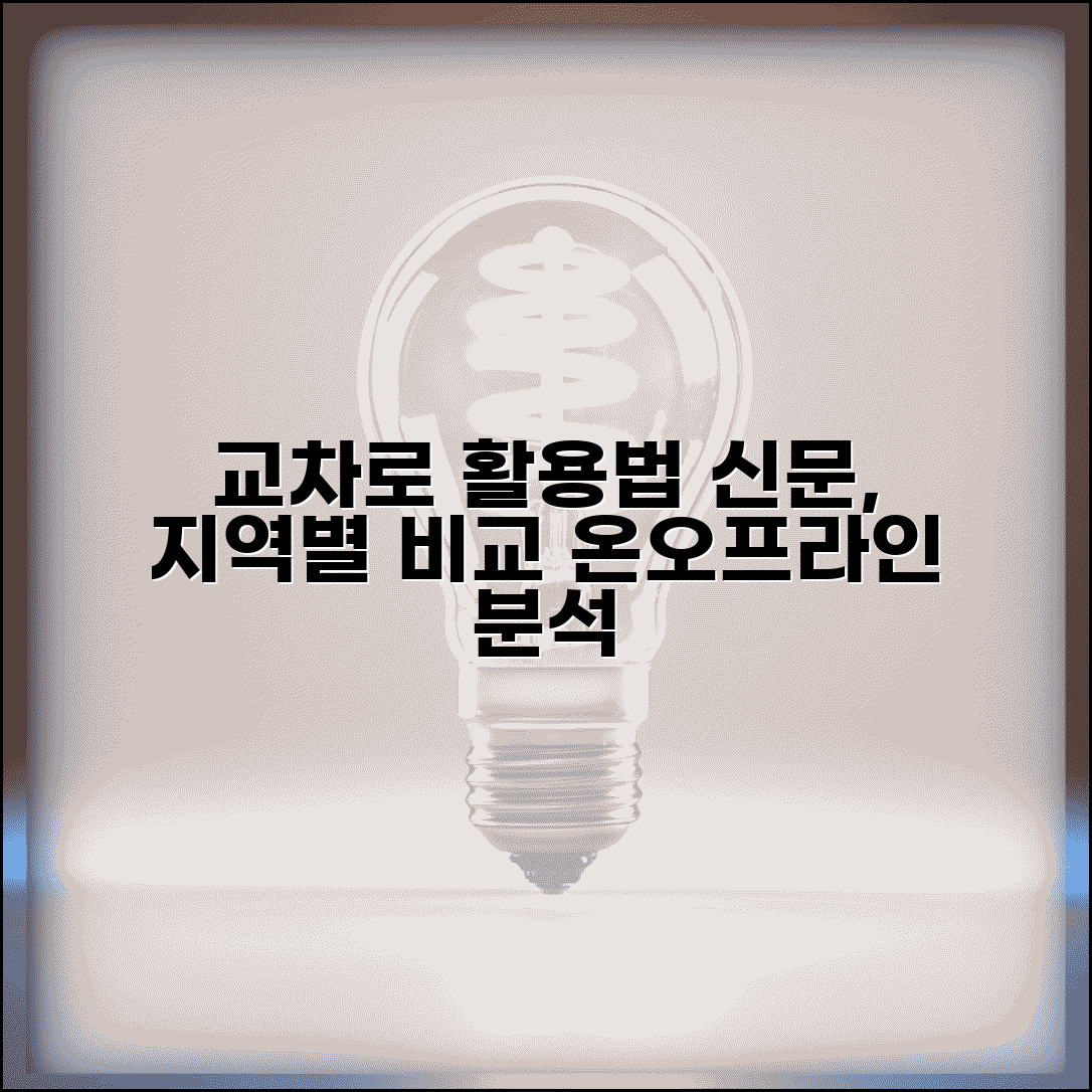 교차로 신문 지역별 특징 온라인 오프라인 비교 활용법