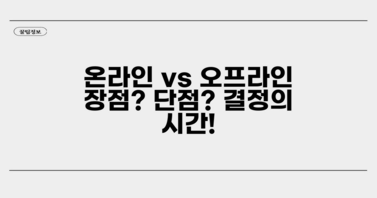 온라인 vs 오프라인, 장단점 분석