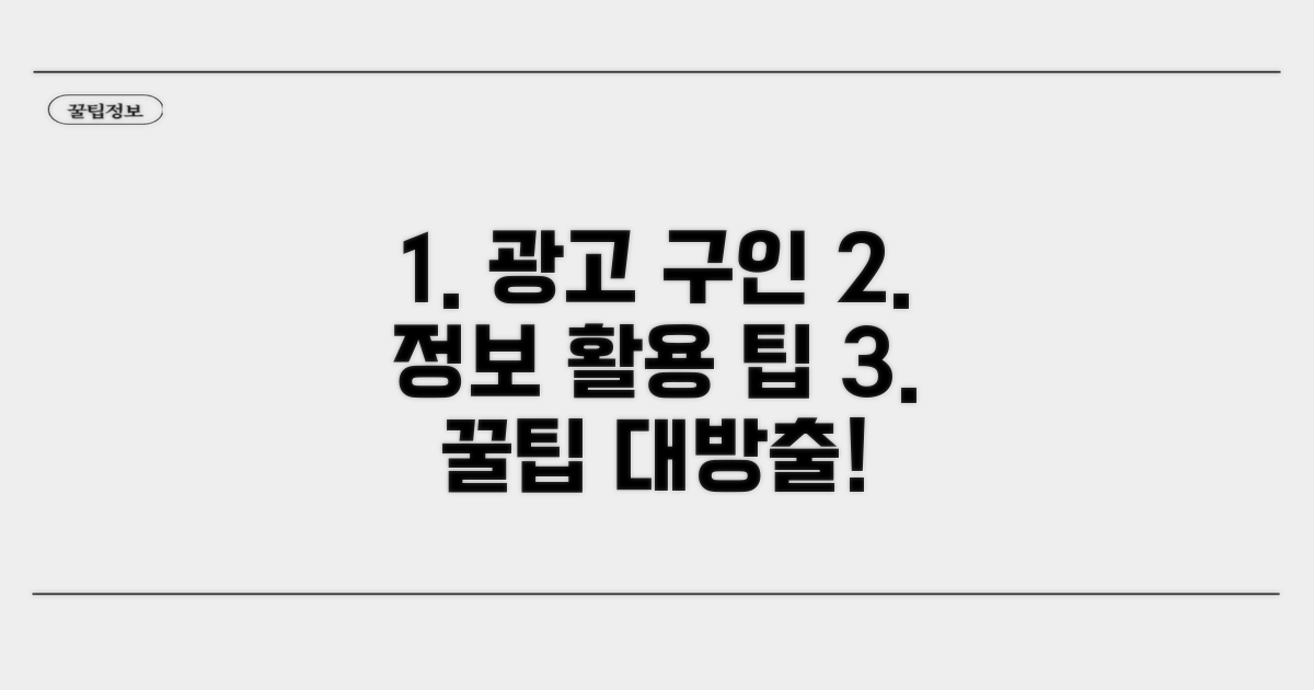 광고 및 구인구직 정보 활용 팁