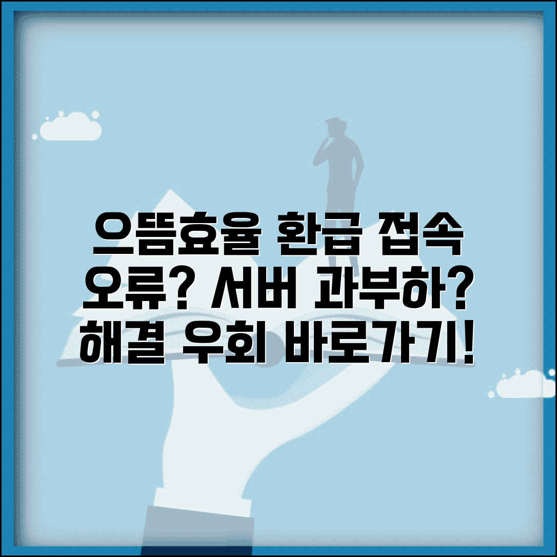 으뜸효율환급 접속 문제 해결과 서버 과부하 우회 방법