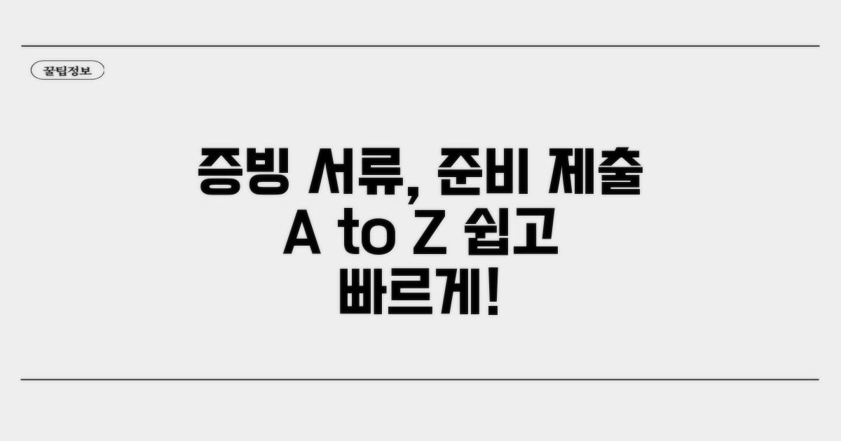 증빙 서류 준비와 제출 방법