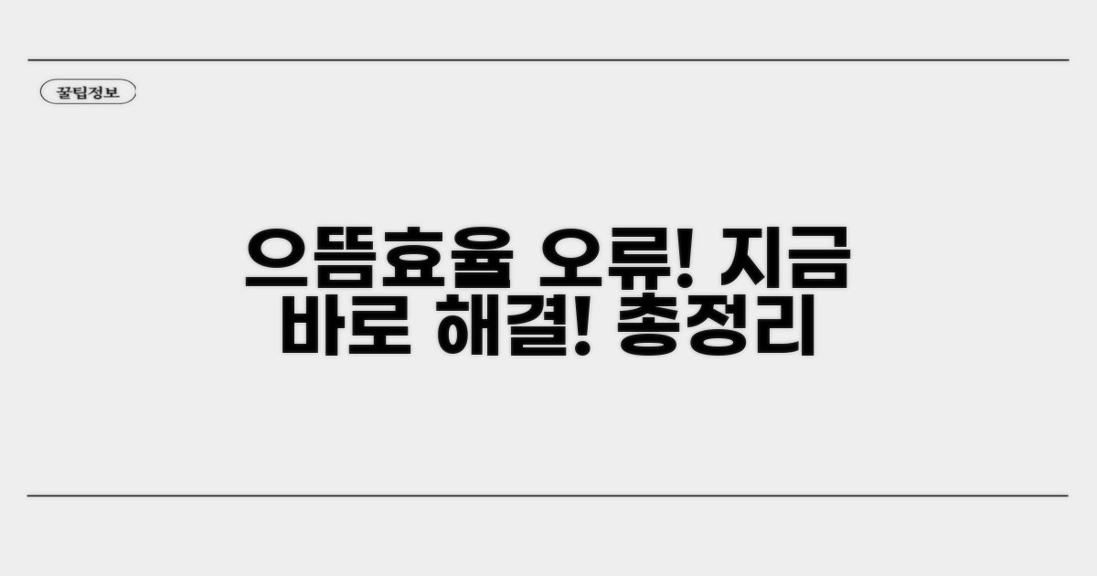 으뜸효율환급 접속 오류 총정리