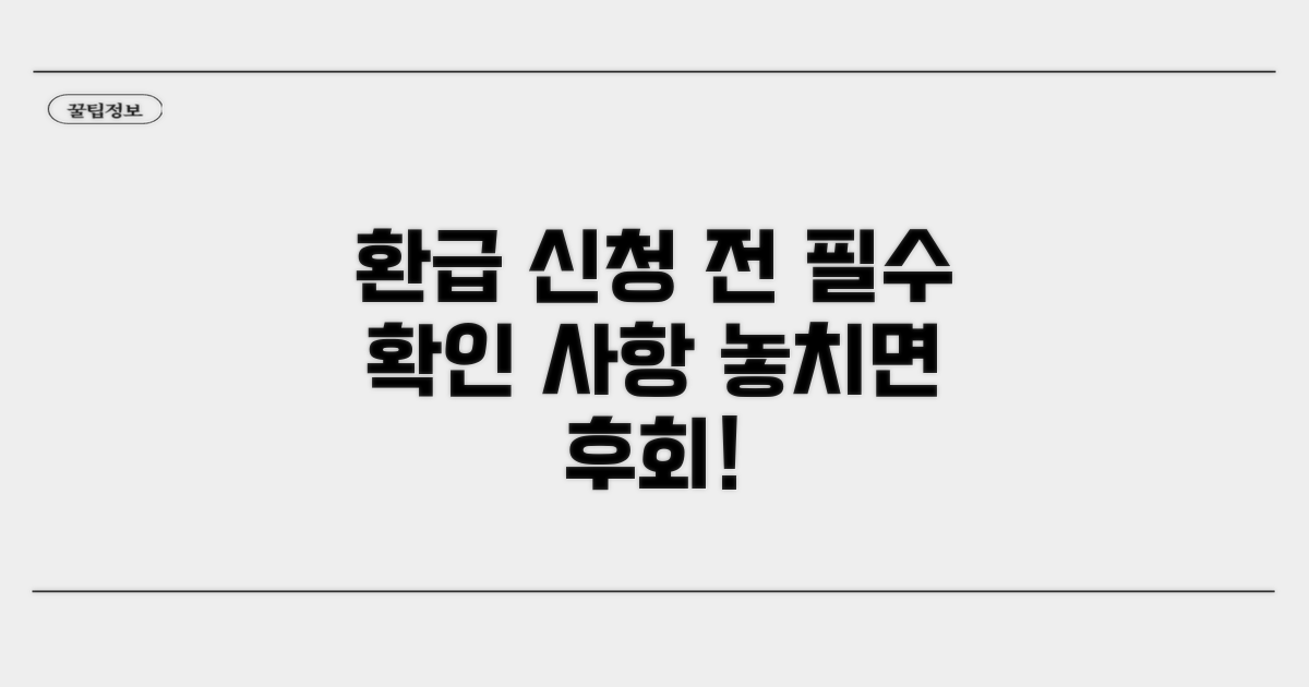 환급 신청 전 필수 확인 사항