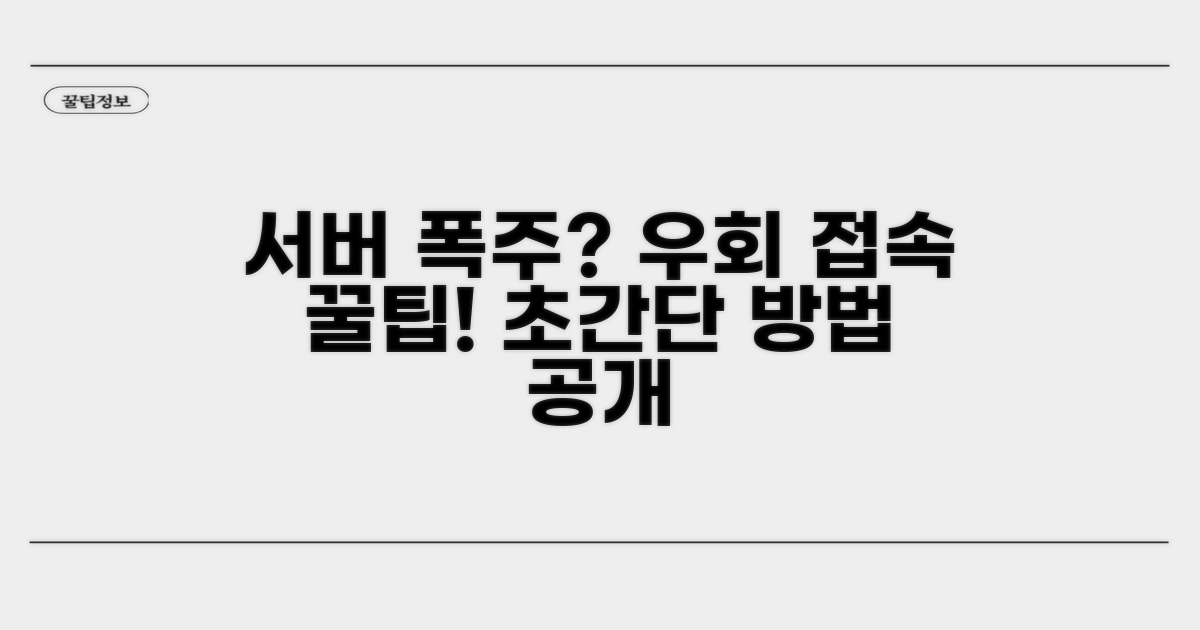 접속 폭주 시 서버 우회 접속법