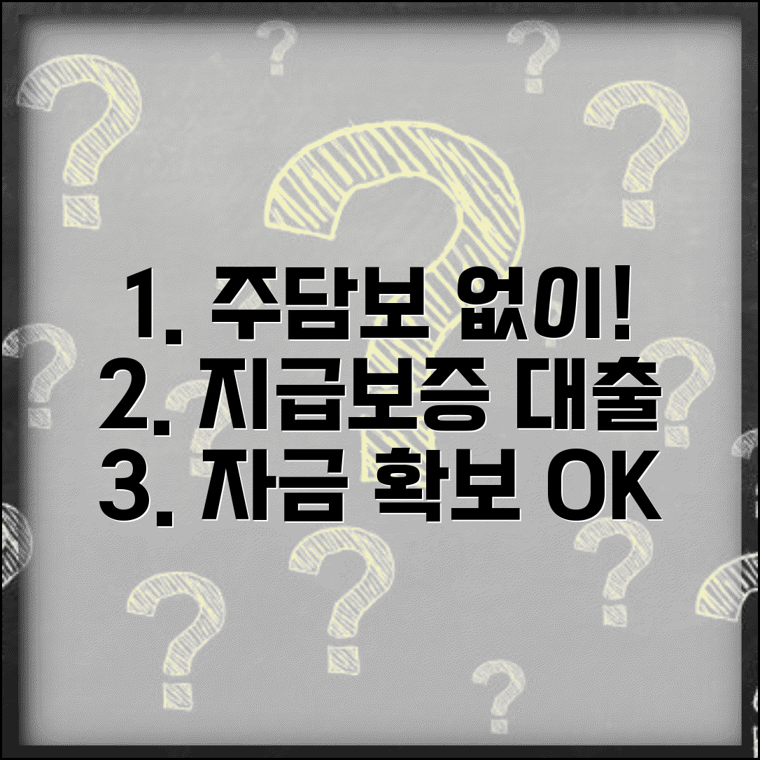 지급보증 담보 대출 신청 방법 주택담보 없이 자금 확보