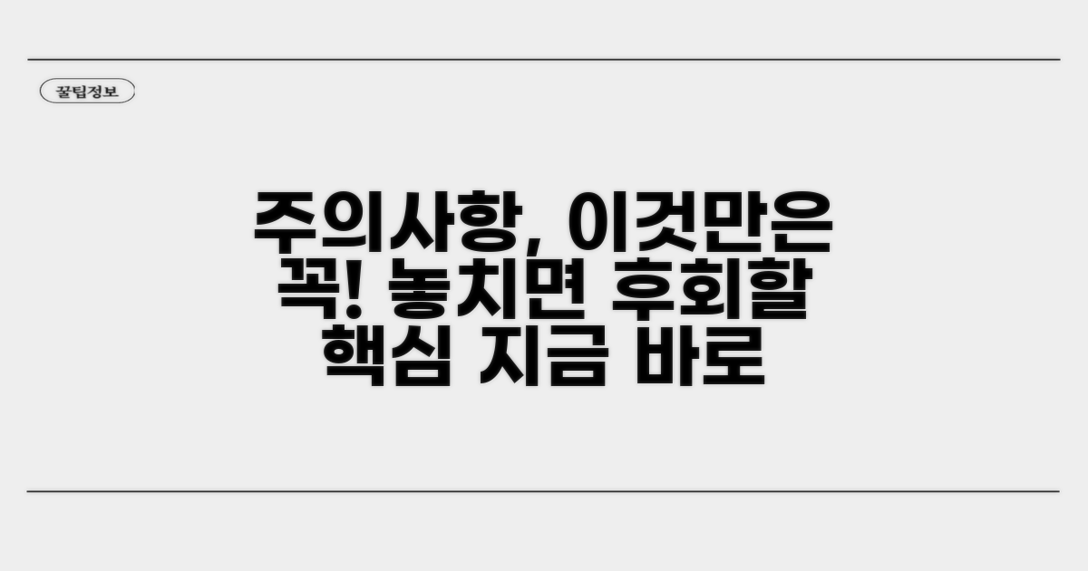 놓치기 쉬운 주의사항 확인