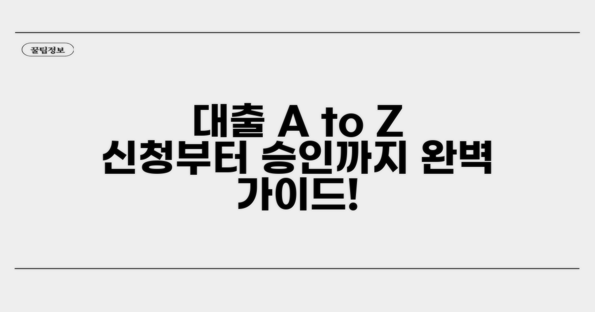 대출 신청부터 승인까지 가이드