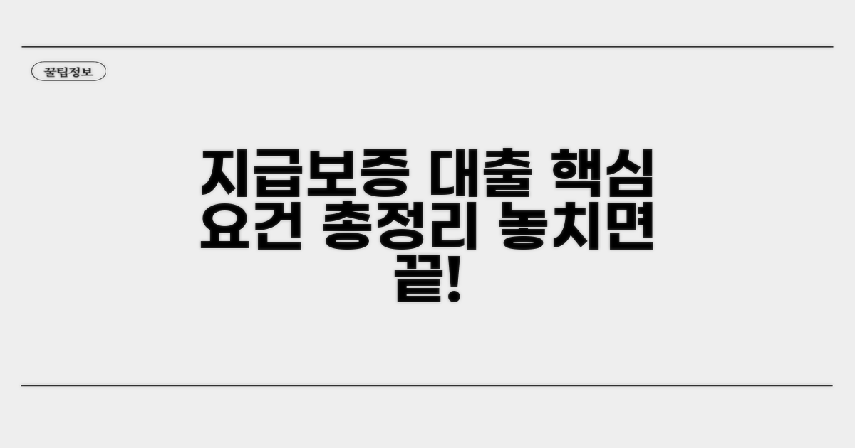 지급보증 대출 핵심 요건 분석