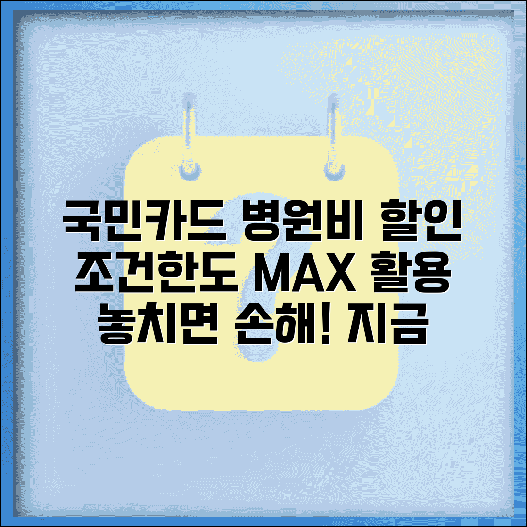 국민카드 병원비 할인 조건과 한도 최대 활용법
