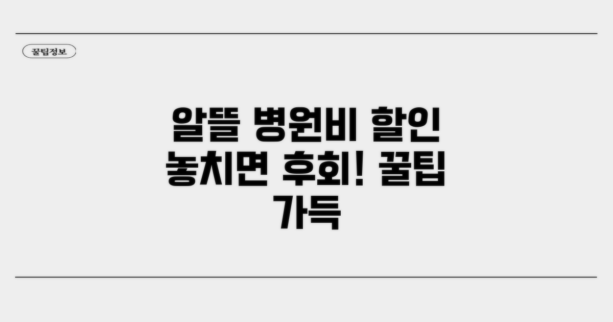 알뜰하게 병원비 할인 활용하기