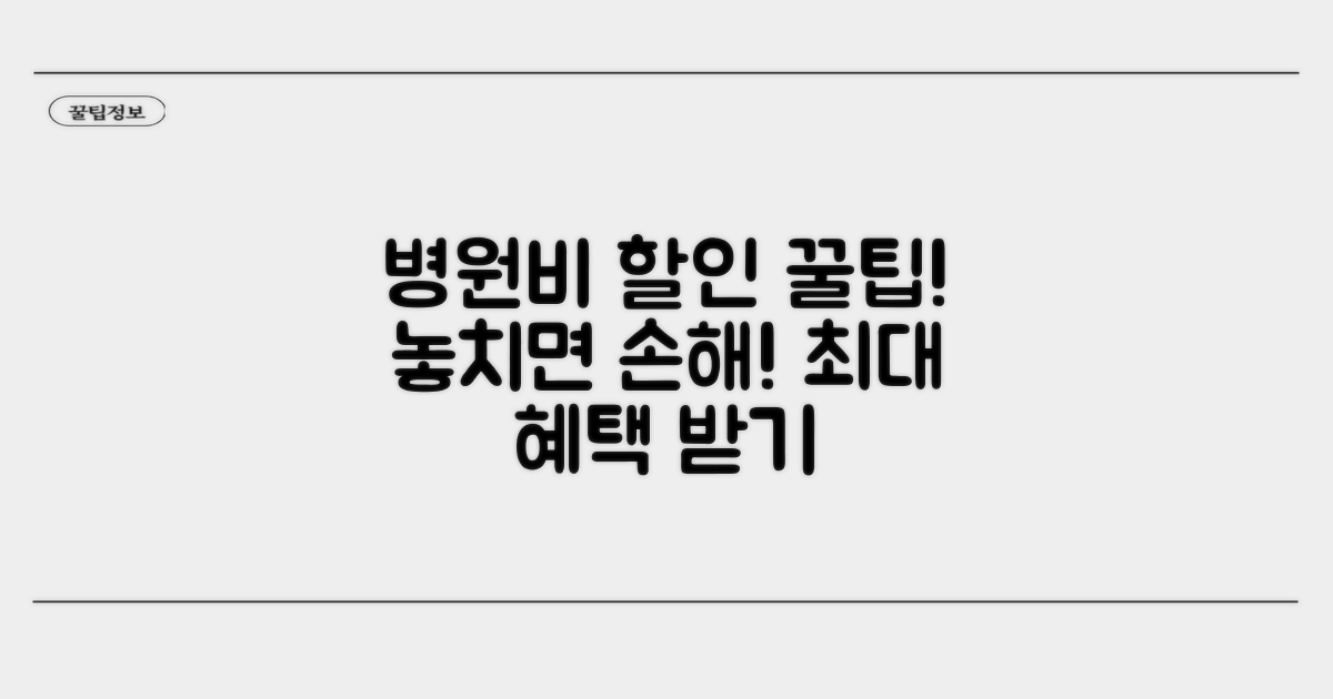 병원비 할인 꼼꼼히 챙기는 팁