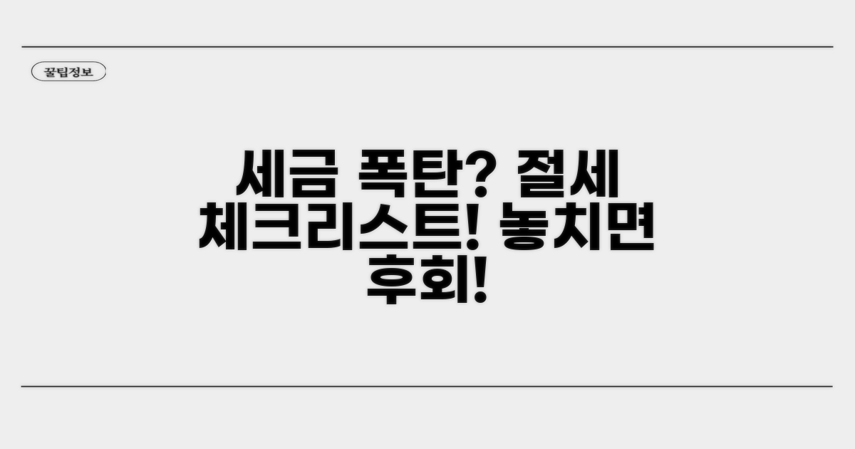 절세 전략과 주의사항 체크리스트