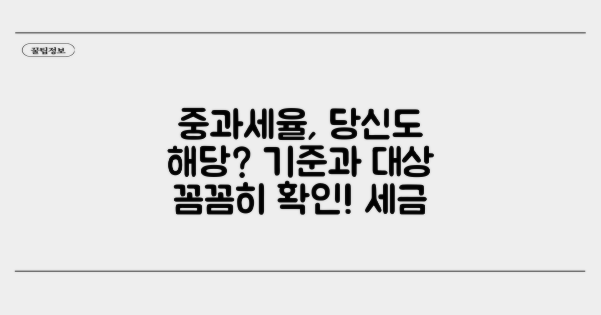 중과세율 적용 대상과 기준 확인