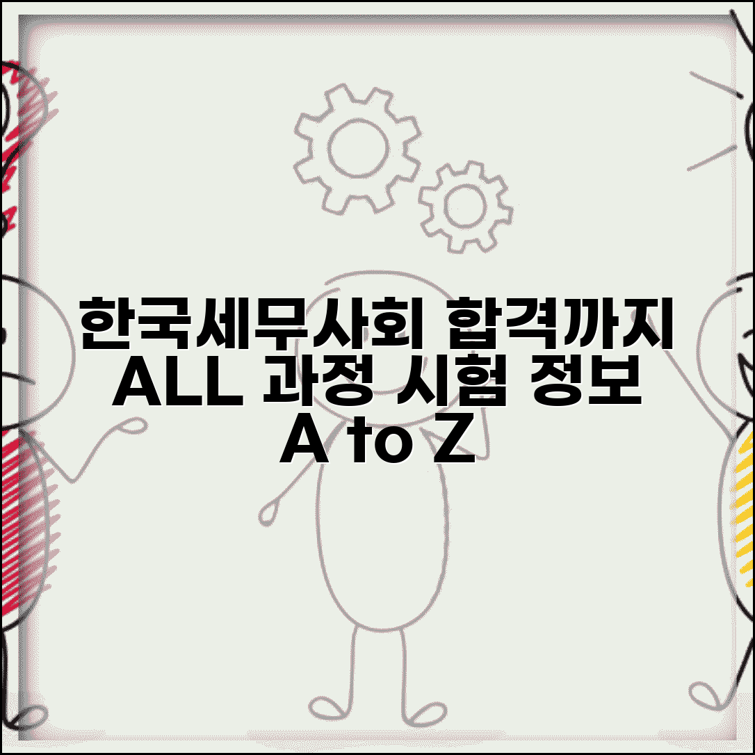 한국세무사회 접수부터 합격증까지 시험 정보 활용